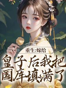 帝女她觉醒神脉杀回来了