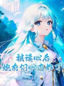 帝女她觉醒神脉杀回来了 第119章