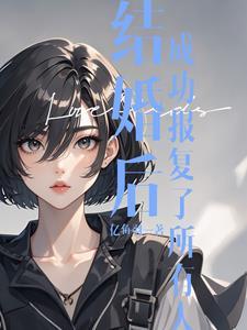 少奶奶制霸九零年代梦淑清是谁