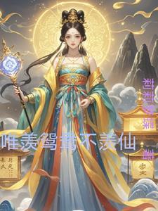 女主她万寿无疆txt