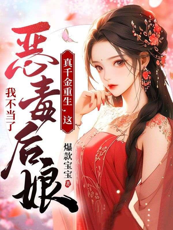 原配嫡女穿书