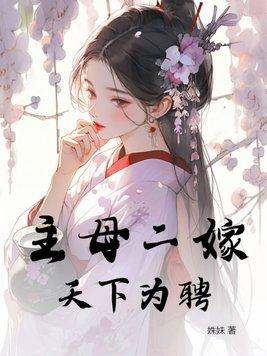 庶女后宅升职记岸芷岸笔趣阁