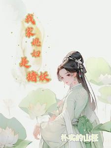 当一台电冰箱拿到女主剧本晋江